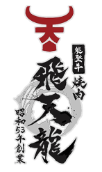 焼肉飛天龍